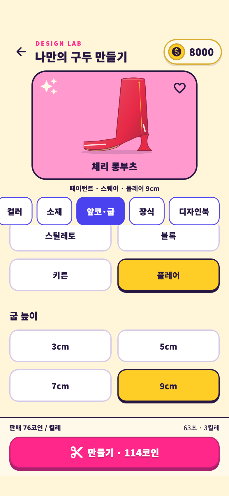 체리 롱부츠의 굽 모양과 높이를 고르는 구두 제작 화면